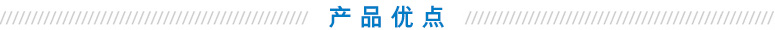产品优点.jpg