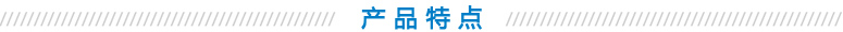 产品特点.jpg